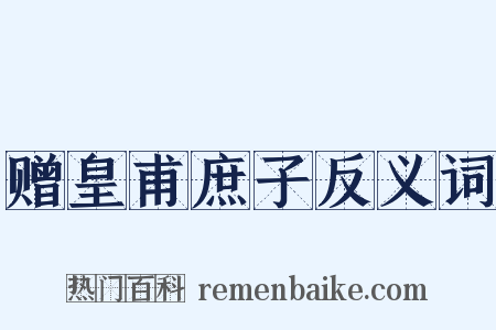 赠皇甫庶子反义词是什么意思的图片